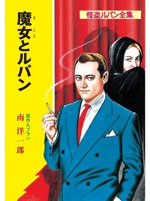 cover image of 怪盗ルパン全集（１４）　魔女とルパン